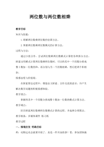 沪教版数学（五四制）三年级下册《两位数与两位数相乘》教学设计4