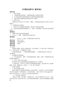 《第十章 中国在世界中》教学设计2-人教版地理八年级下册