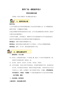 沪教版数学（五四制）三年级下册《数学广场——搭配》优质课教案