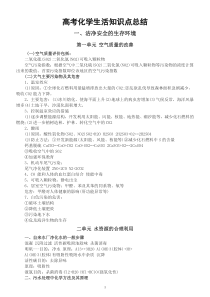 高中化学高考复习生活知识点总结（共三大类，精确到各个单元）
