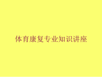 体育康复专业知识讲座培训课件