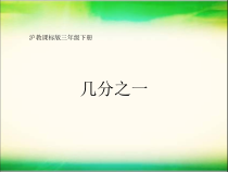 沪教版数学（五四制）三年级下册《几分之一》优质课PPT课件4