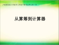 沪教版数学（五四制）三年级下册《从算筹到计算器》PPT课件3