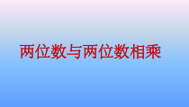 沪教版数学（五四制）三年级下册《两位数与两位数相乘》PPT课件4