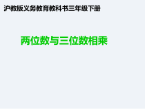 沪教版数学（五四制）三年级下册《两位数与三位数相乘》优质课PPT课件4