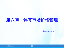 体育市场营销(第三版)第六章体育市场价格管理课件