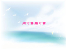 沪教版数学（五四制）三年级下册《使用计算器计算》PPT课件4