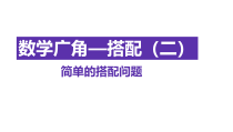 沪教版数学（五四制）三年级下册《数学广场——搭配》课件PPT