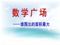 沪教版数学（五四制）三年级下册《数学广场——谁围出的面积最大》优质课PPT课件4