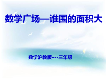 沪教版数学（五四制）三年级下册《数学广场——谁围出的面积最大》优质课PPT课件42