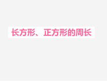 沪教版数学（五四制）三年级下册《长方形、正方形的周长》优质课PPT课件4