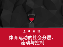 体育社会学-第2章-体育运动的社会分层-流动与控制--课件