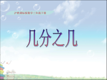 沪教版数学（五四制）三年级下册《几分之几》优秀教学课件