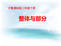 沪教版数学（五四制）三年级下册《整体与部分》PPT课件3