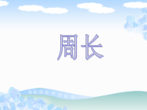 沪教版数学（五四制）三年级下册《周长》课件PPT