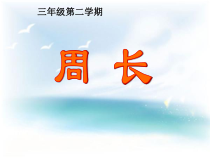 沪教版数学（五四制）三年级下册《周长》优秀教学课件