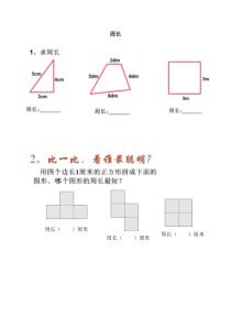 沪教版数学（五四制）三年级下册《周长》课后习题