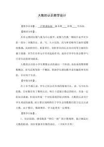 沪教版数学（五四制）四年级上册《大数的认识》教学设计