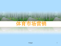 体育市场营销概述课件