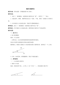 沪教版数学（五四制）四年级上册《角》教学设计