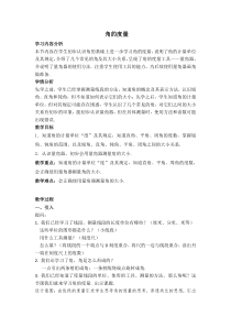 沪教版数学（五四制）四年级上册《角的度量》优质教学设计