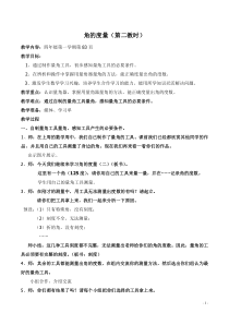 沪教版数学（五四制）四年级上册《角的度量》教学设计