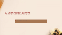 体育微课运动损伤课件