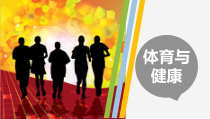 体育与健康(第14章)课件