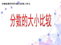 沪教版数学（五四制）四年级上册《分数的大小比较》优质PPT课件