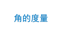 沪教版数学（五四制）四年级上册《角的度量》PPT课件3