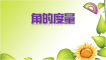 沪教版数学（五四制）四年级上册《角的度量》PPT课件43