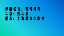 沪教版数学（五四制）四年级上册《毫升与升的认识》PPT课件