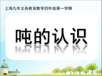 沪教版数学（五四制）四年级上册《吨的认识》课件PPT