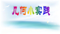 沪教版数学（五四制）四年级上册《角的度量》课件PPT