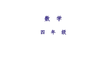 沪教版数学（五四制）四年级上册《圆的初步认识》PPT课件43