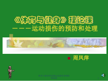 体育与健身理论课运动损伤的预防和处理课件