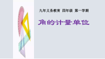 沪教版数学（五四制）四年级上册《角》课件PPT