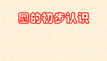 沪教版数学（五四制）四年级上册《圆的初步认识》优质课PPT课件42