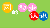 沪教版数学（五四制）四年级上册《圆的初步认识》优质课PPT课件