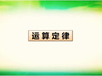 沪教版数学（五四制）四年级上册《运算定律》PPT课件3