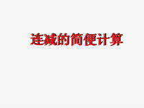 沪教版数学（五四制）四年级上册《运算定律》课件PPT