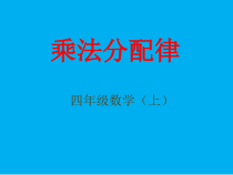 沪教版数学（五四制）四年级上册《运算定律》优秀教学课件