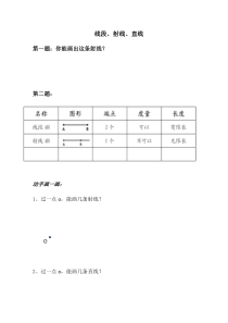 沪教版数学（五四制）四年级上册《线段、射线、直线》学习单