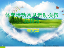 体育运动常见体育损伤和预防课件