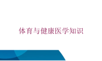 体育与健康医学知识培训课件