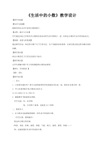 沪教版数学（五四制）四年级下册《生活中的小数》教案