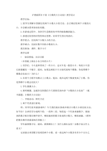 沪教版数学（五四制）四年级下册《小数的大小比较》教学设计