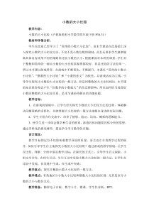 沪教版数学（五四制）四年级下册《小数的大小比较》教学设计3