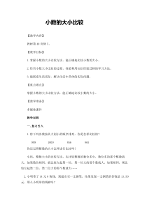 沪教版数学（五四制）四年级下册《小数的大小比较》优质教学设计