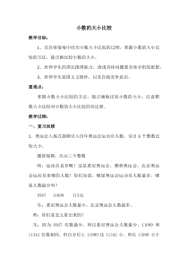 沪教版数学（五四制）四年级下册《小数的大小比较》优质课教案